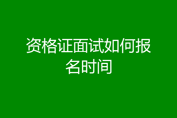 资格证面试如何报名时间