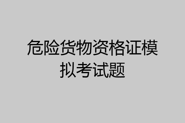 危险货物资格证模拟考试题
