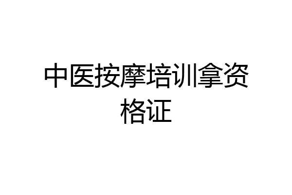 中医按摩培训拿资格证