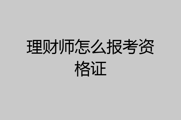 理财师怎么报考资格证