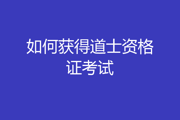 如何获得道士资格证考试