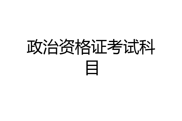政治资格证考试科目