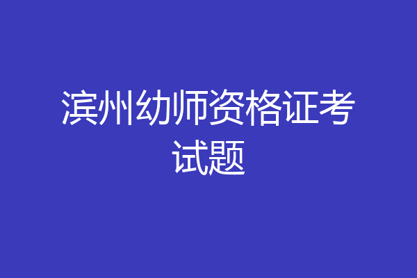 滨州幼师资格证考试题