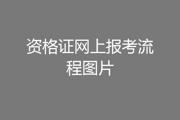 资格证网上报考流程图片