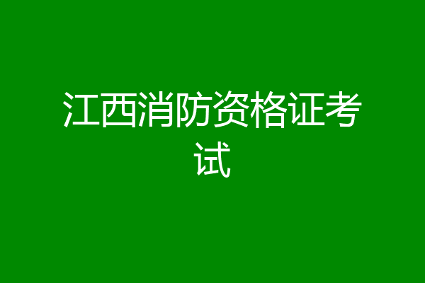 江西消防资格证考试
