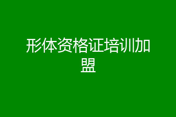 形体资格证培训加盟