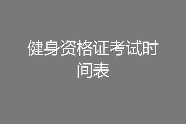 健身资格证考试时间表