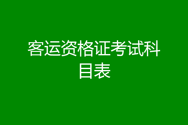 客运资格证考试科目表