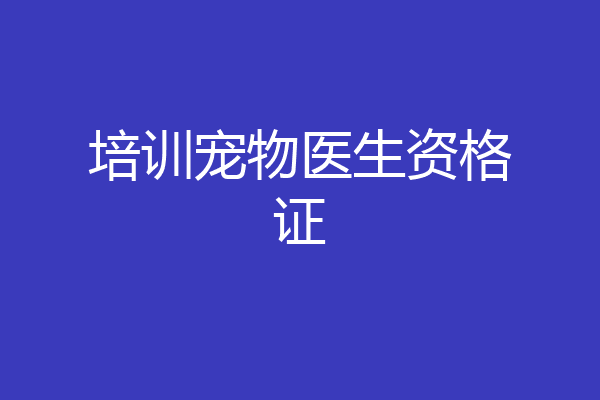培训宠物医生资格证