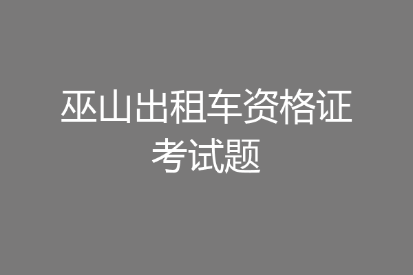 巫山出租车资格证考试题