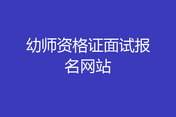 幼师资格证面试报名网站