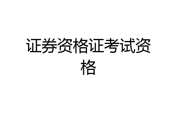 证券资格证考试资格