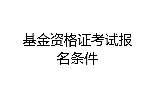 基金资格证考试报名条件