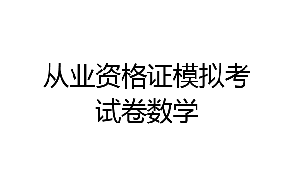 从业资格证模拟考试卷数学