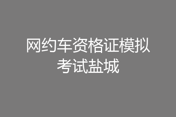 网约车资格证模拟考试盐城
