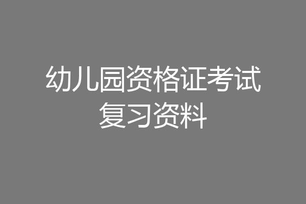幼儿园资格证考试复习资料