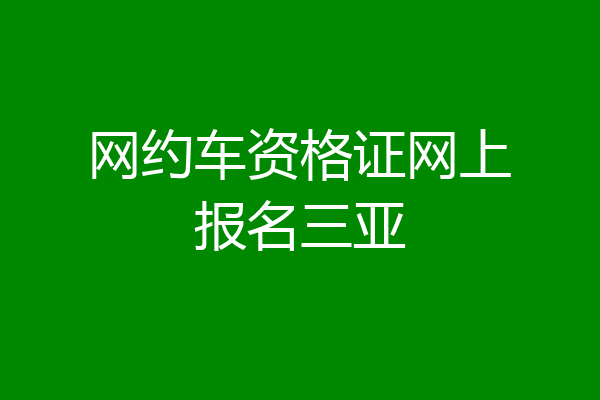 网约车资格证网上报名三亚