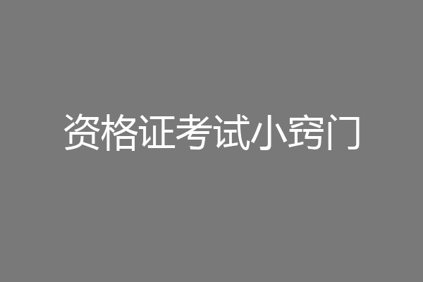 资格证考试小窍门