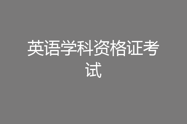 英语学科资格证考试