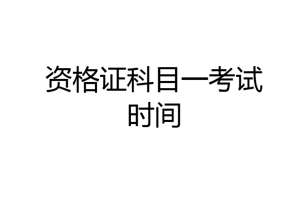 资格证科目一考试时间
