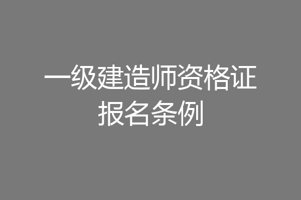 一级建造师资格证报名条例