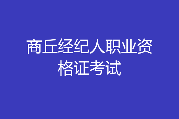 商丘经纪人职业资格证考试