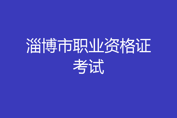 淄博市职业资格证考试