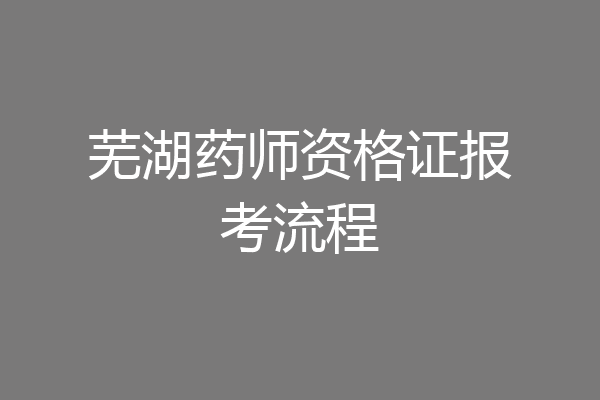 芜湖药师资格证报考流程