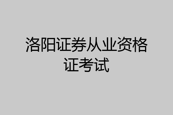 洛阳证券从业资格证考试