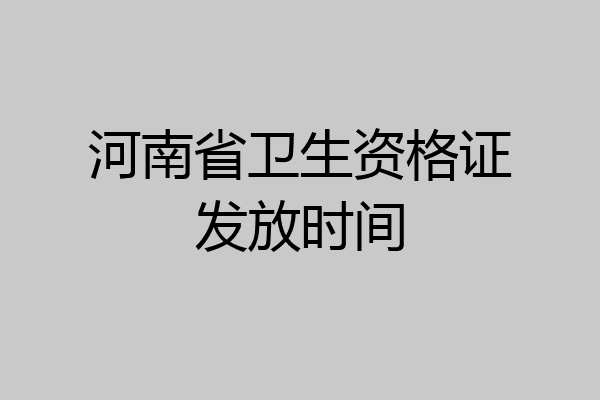 河南省卫生资格证发放时间