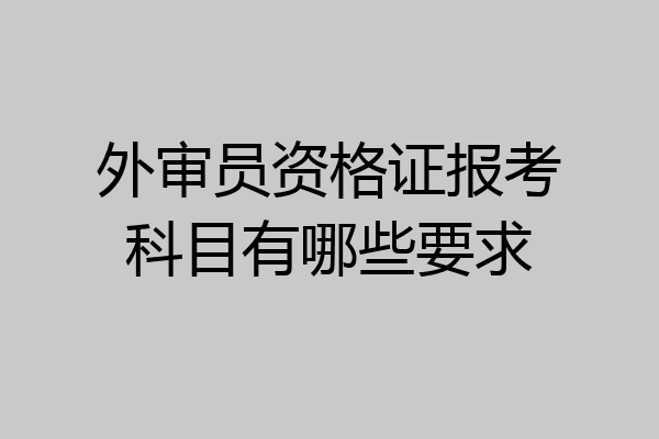 外审员资格证报考科目有哪些要求