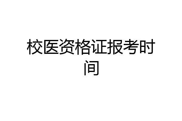 校医资格证报考时间