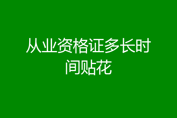 从业资格证多长时间贴花