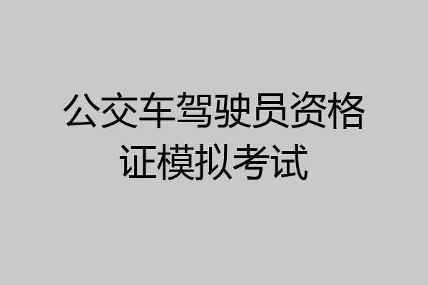 公交车驾驶员资格证模拟考试