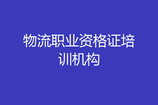 物流职业资格证培训机构