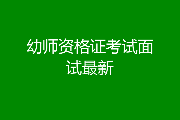 幼师资格证考试面试最新