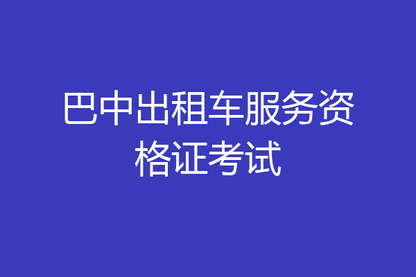 巴中出租车服务资格证考试