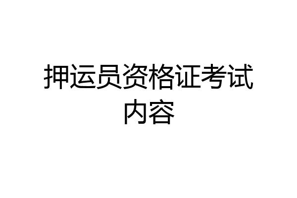 押运员资格证考试内容