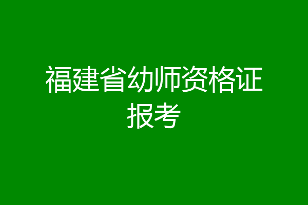 福建省幼师资格证报考