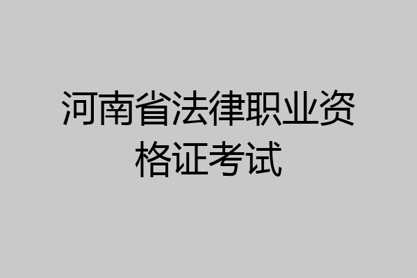 河南省法律职业资格证考试
