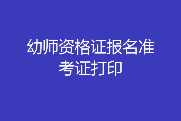 幼师资格证报名准考证打印