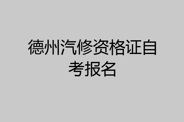 德州汽修资格证自考报名