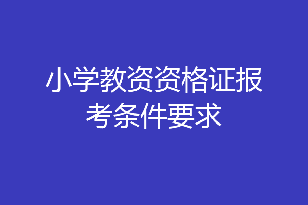小学教资资格证报考条件要求