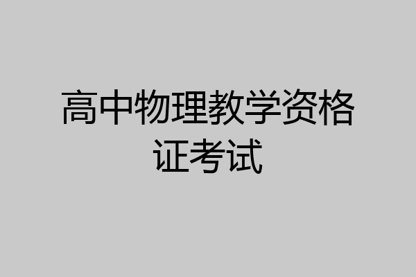 高中物理教学资格证考试