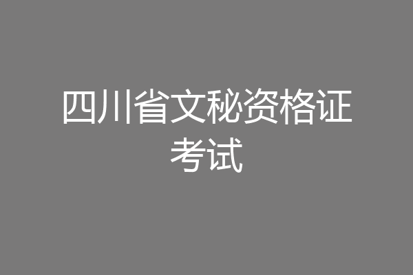 四川省文秘资格证考试