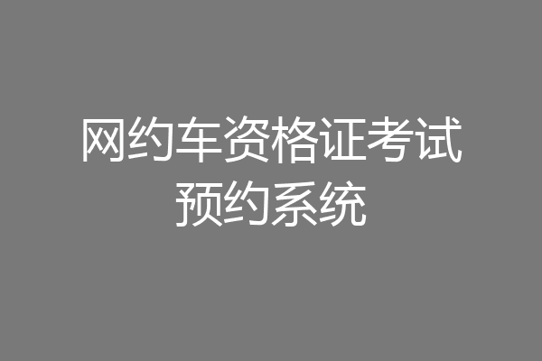 网约车资格证考试预约系统