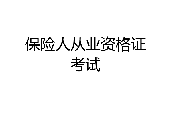 保险人从业资格证考试