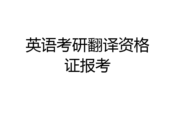 英语考研翻译资格证报考