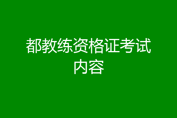 都教练资格证考试内容