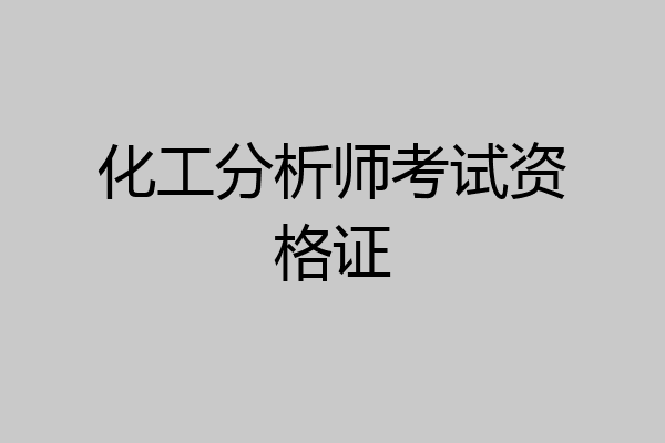 化工分析师考试资格证